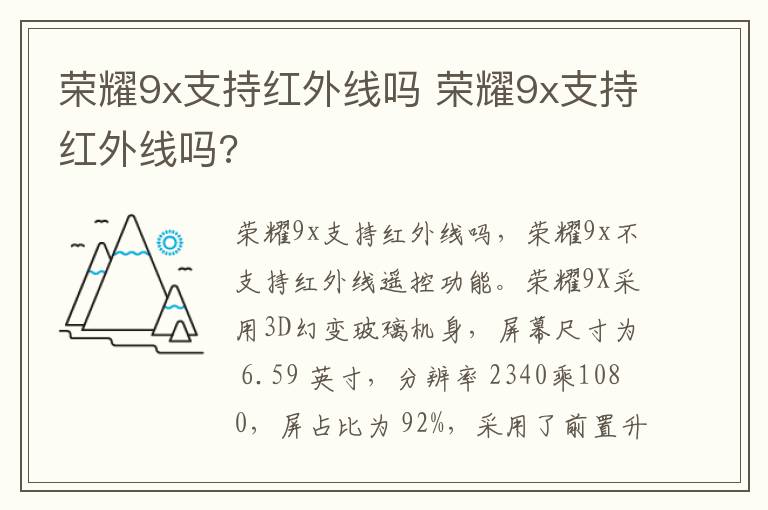 荣耀9x支持红外线吗 荣耀9x支持红外线吗?-九图集