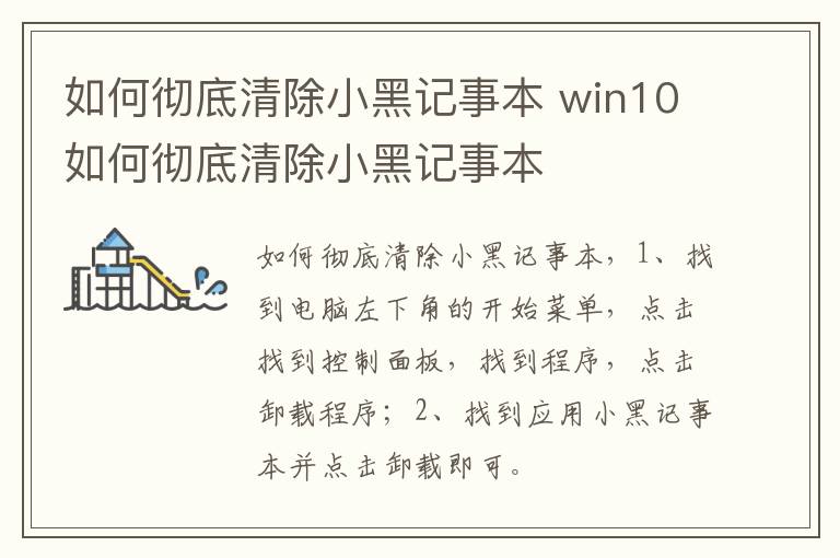 如何彻底清除小黑记事本 win10如何彻底清除小黑记事本-九图集