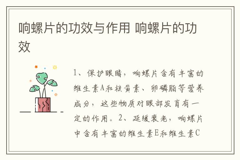 响螺片的功效与作用 响螺片的功效-九图集