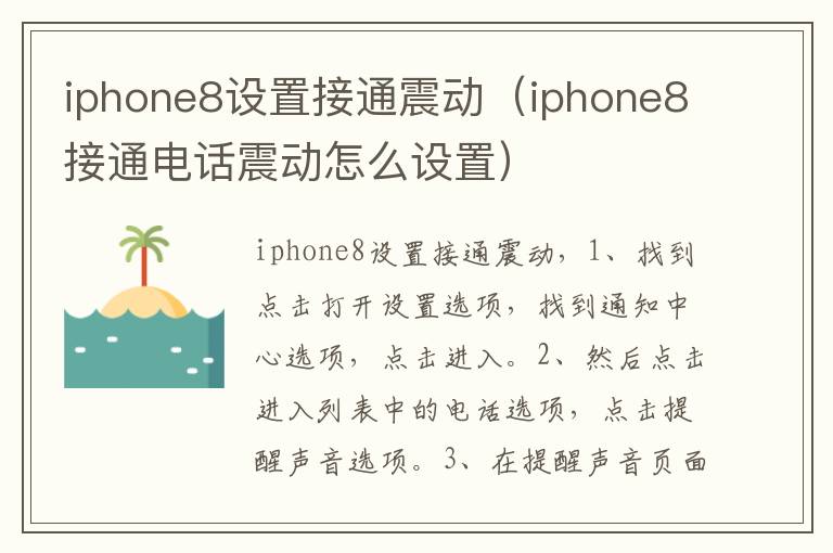 iphone8设置接通震动（iphone8接通电话震动怎么设置）