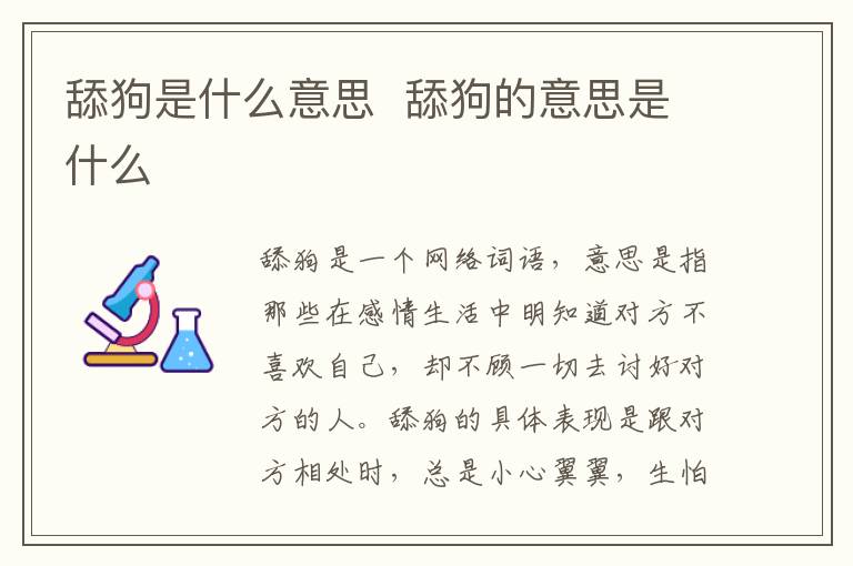 舔狗是什么意思 舔狗的意思是什么