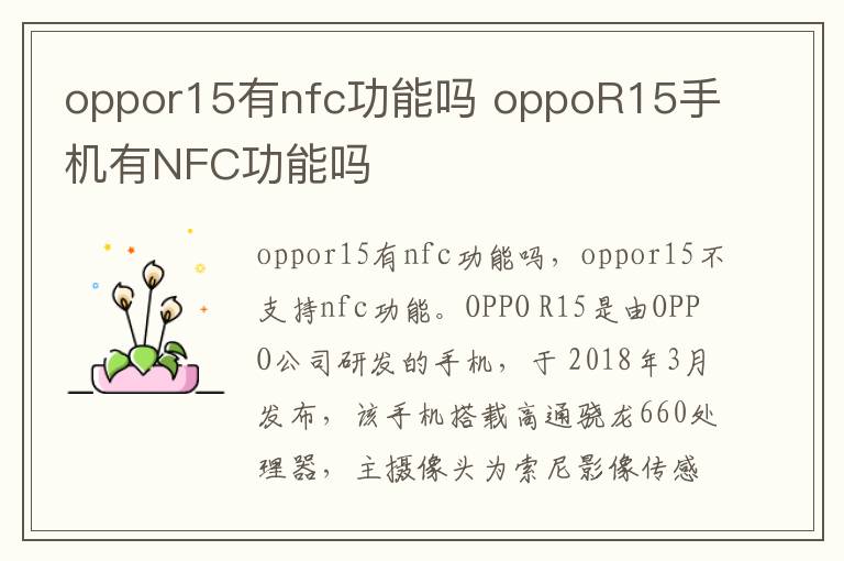 oppor15有nfc功能吗 oppoR15手机有NFC功能吗