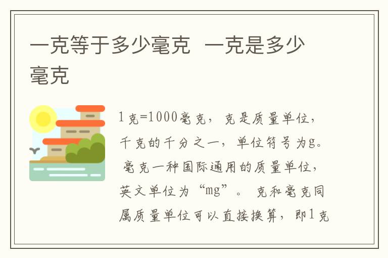 一克等于多少毫克  一克是多少毫克-九图集