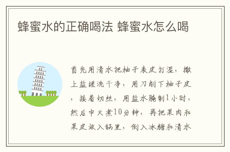 蜂蜜水的正确喝法 蜂蜜水怎么喝-九图集