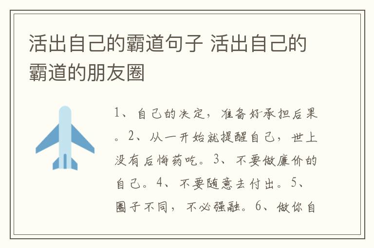 活出自己的霸道句子 活出自己的霸道的朋友圈