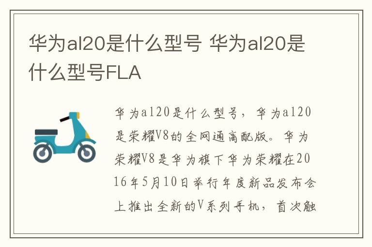华为al20是什么型号 华为al20是什么型号FLA