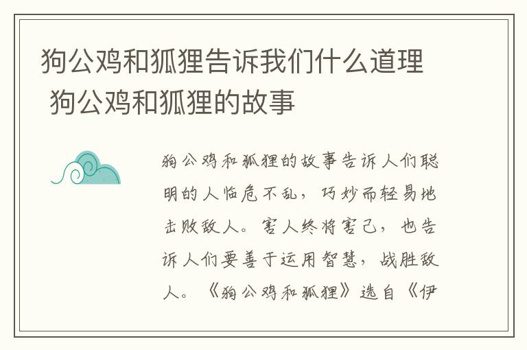 狗公鸡和狐狸告诉我们什么道理 狗公鸡和狐狸的故事