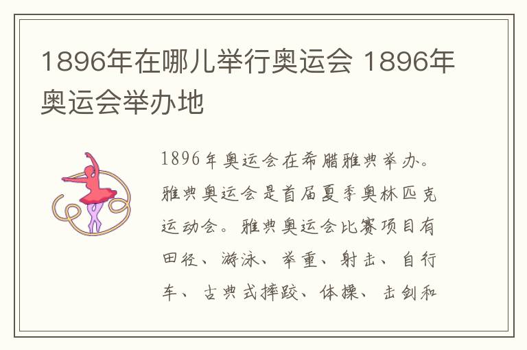 1896年在哪儿举行奥运会 1896年奥运会举办地