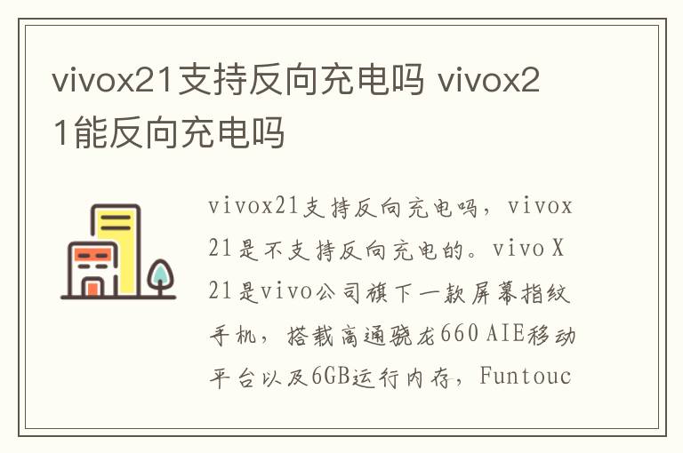 vivox21支持反向充电吗 vivox21能反向充电吗