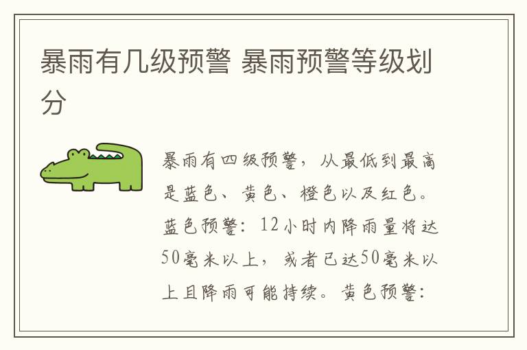 暴雨有几级预警 暴雨预警等级划分