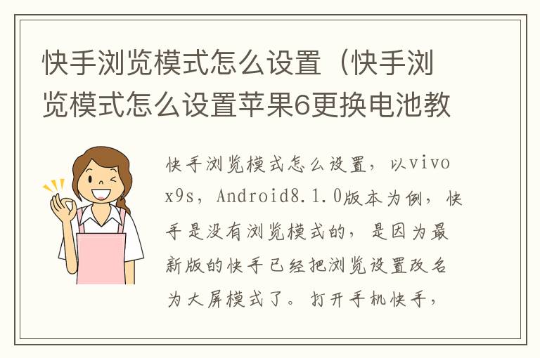 快手浏览模式怎么设置（快手浏览模式怎么设置苹果6更换电池教程）-九图集