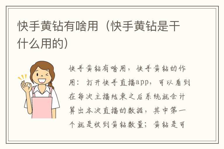 快手黄钻有啥用（快手黄钻是干什么用的）