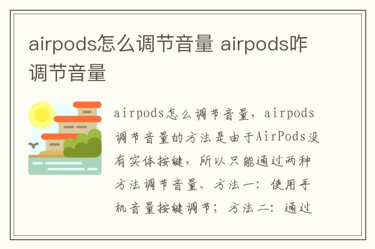 airpods怎么调节音量 airpods咋调节音量-九图集