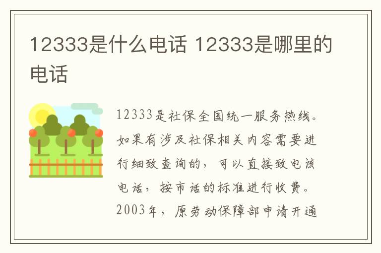 12333是什么电话 12333是哪里的电话-九图集