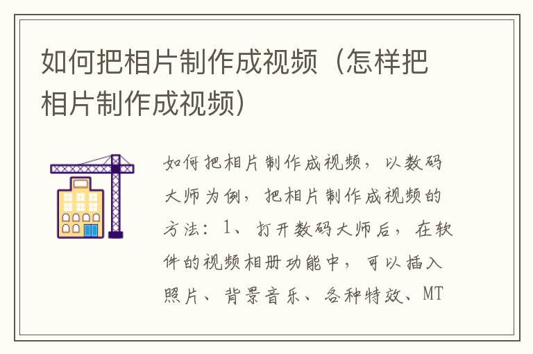 如何把相片制作成视频（怎样把相片制作成视频）