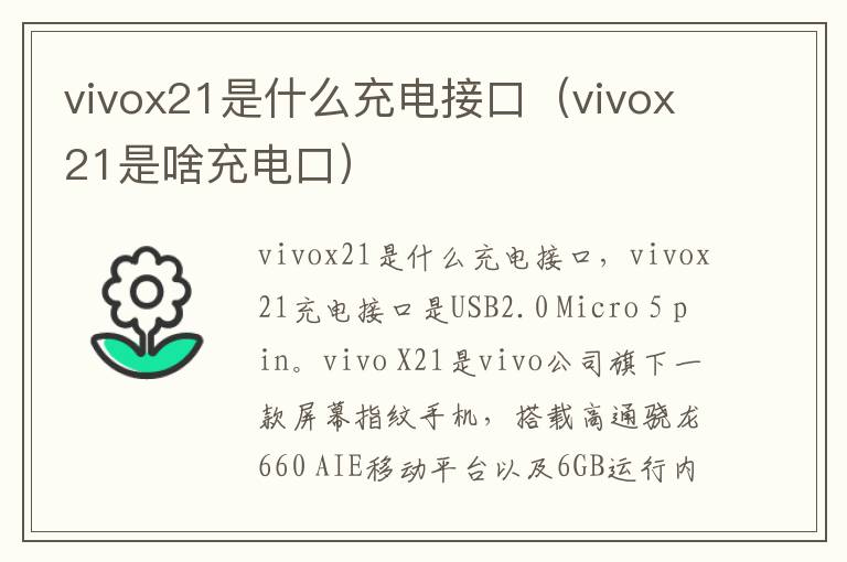 vivox21是什么充电接口（vivox21是啥充电口）