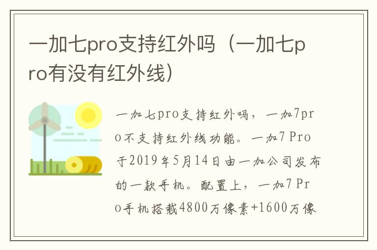 一加七pro支持红外吗（一加七pro有没有红外线）-九图集