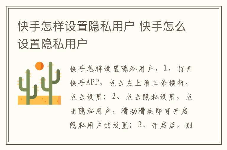 快手怎样设置隐私用户 快手怎么设置隐私用户