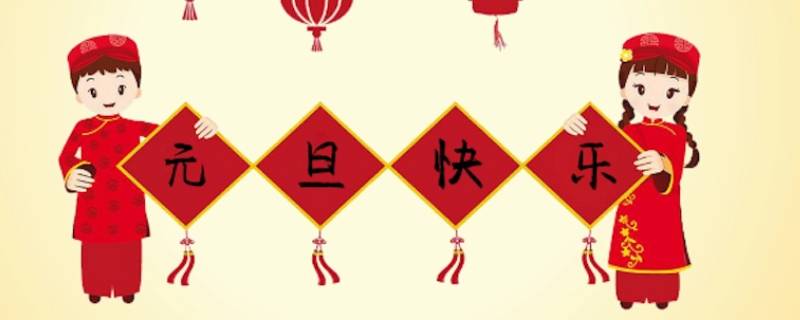 元旦可以干什么（元旦可以干什么?）