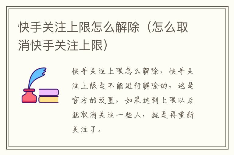 快手关注上限怎么解除(怎么取消快手关注上限)-九图集