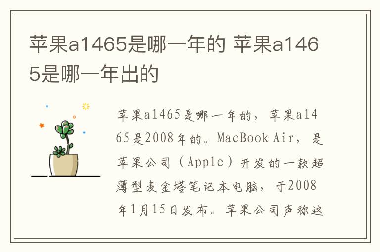苹果a1465是哪一年的 苹果a1465是哪一年出的