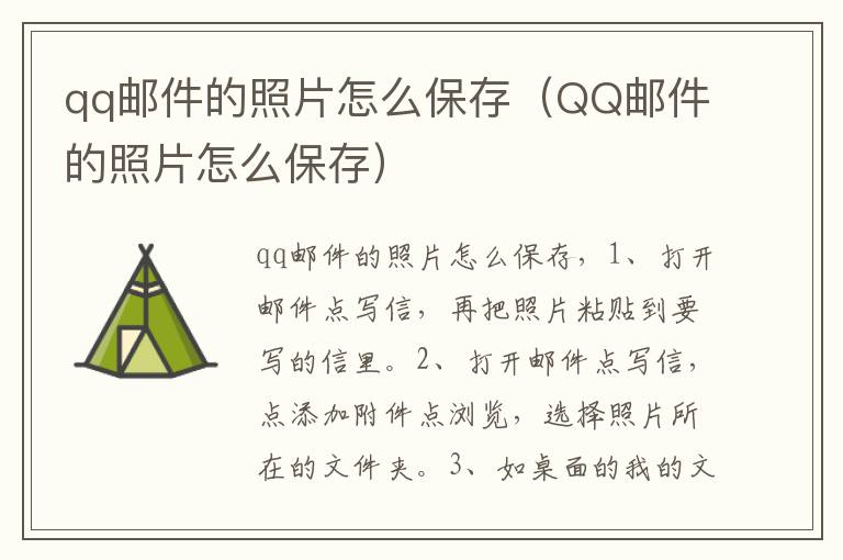 qq邮件的照片怎么保存(QQ邮件的照片怎么保存)