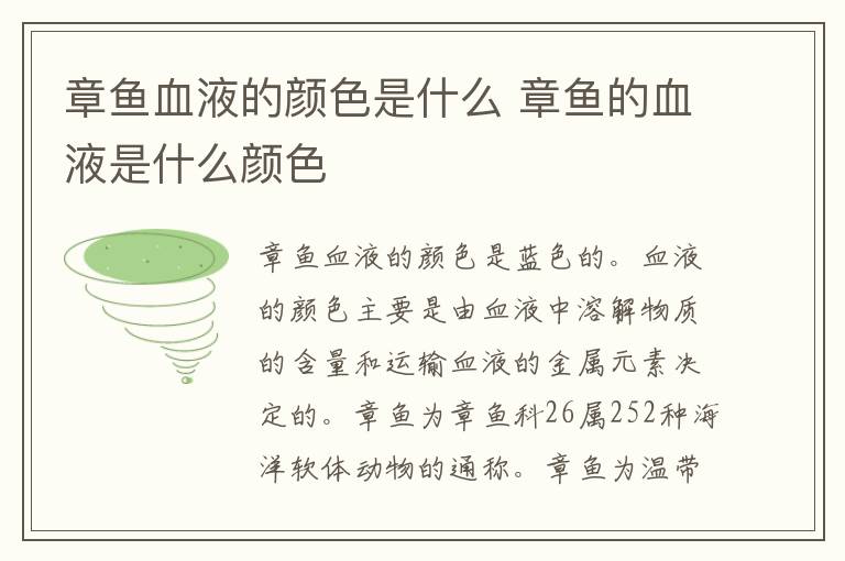 章鱼血液的颜色是什么 章鱼的血液是什么颜色