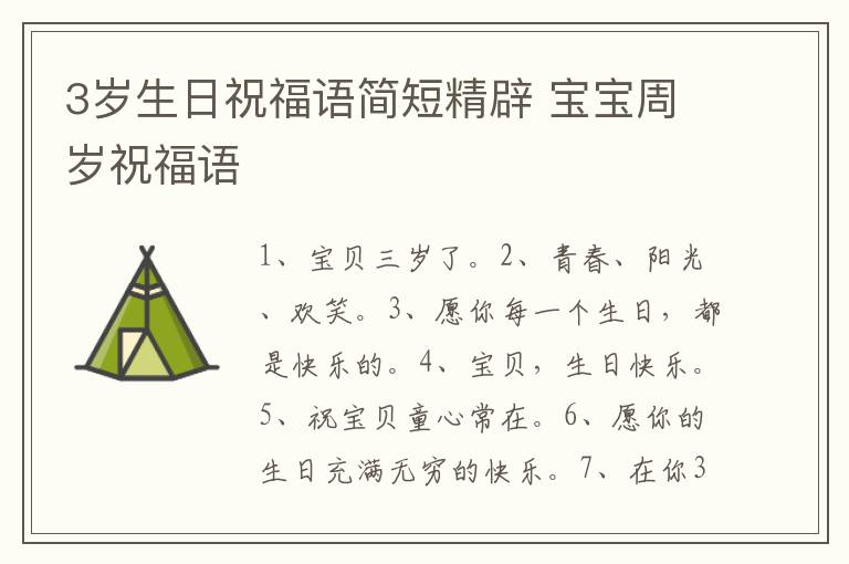 3岁生日祝福语简短精辟 宝宝周岁祝福语-九图集