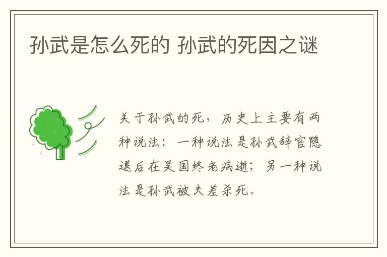 孙武是怎么死的 孙武的死因之谜-九图集