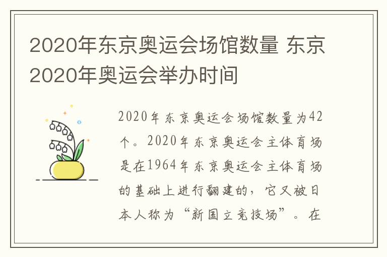 2020年东京奥运会场馆数量 东京2020年奥运会举办时间