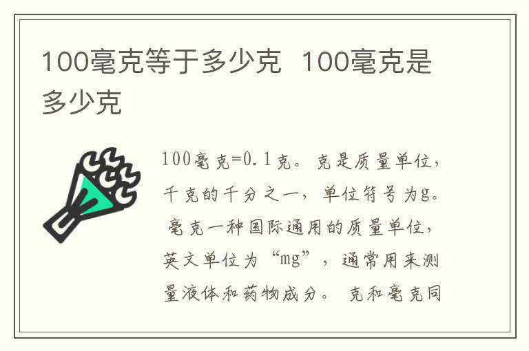 100毫克等于多少克  100毫克是多少克-九图集