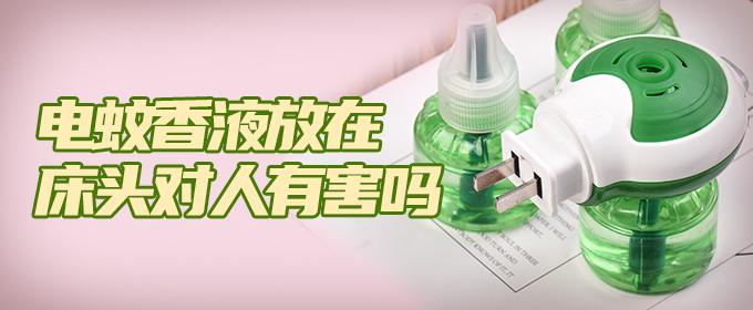 电蚊香液放在床头对人有害吗 蚊香液放床头对身体有影响吗-九图集