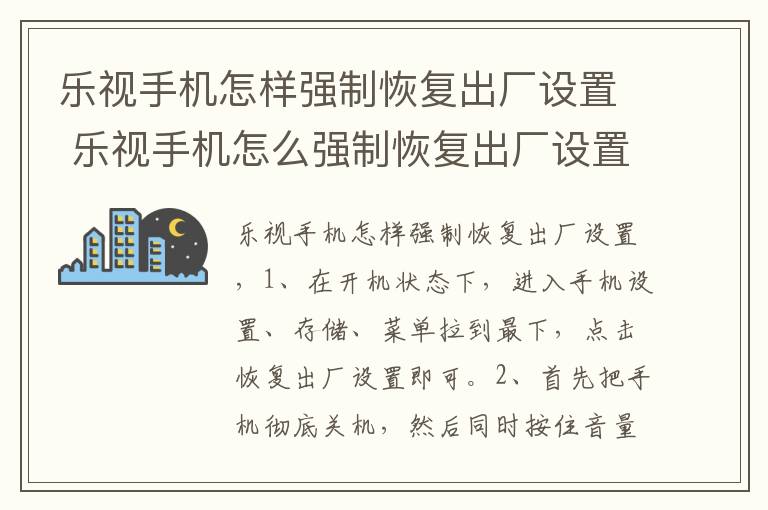 乐视手机怎样强制恢复出厂设置 乐视手机怎么强制恢复出厂设置方法