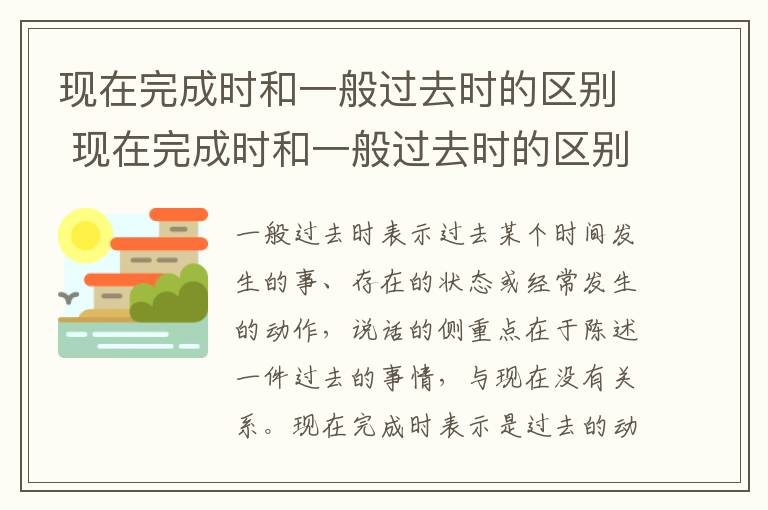 现在完成时和一般过去时的区别 现在完成时和一般过去时的区别在哪