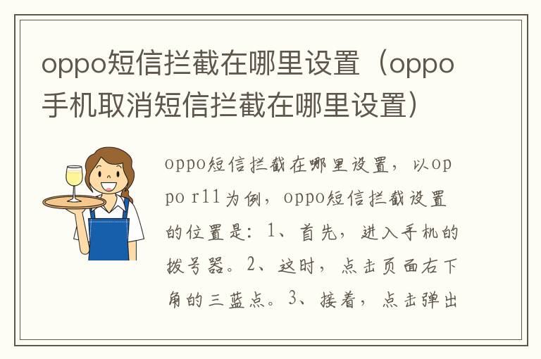 oppo短信拦截在哪里设置(oppo手机取消短信拦截在哪里设置)-九图集