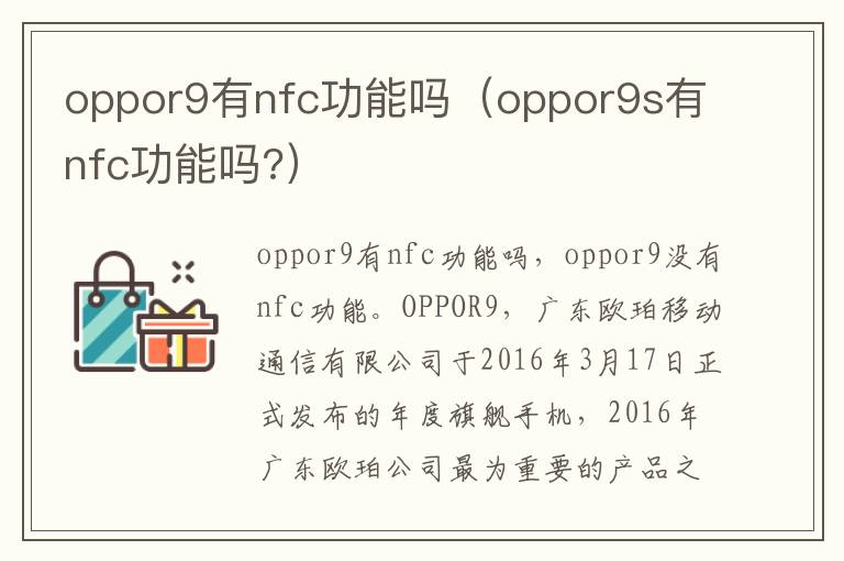 oppor9有nfc功能吗（oppor9s有nfc功能吗?）