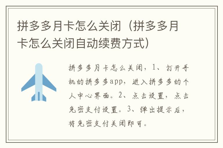 拼多多月卡怎么关闭（拼多多月卡怎么关闭自动续费方式）