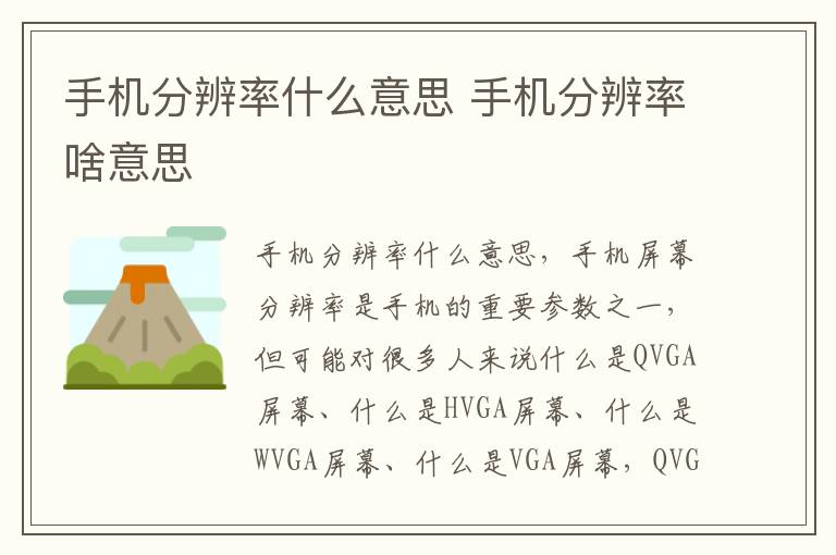 手机分辨率什么意思 手机分辨率啥意思