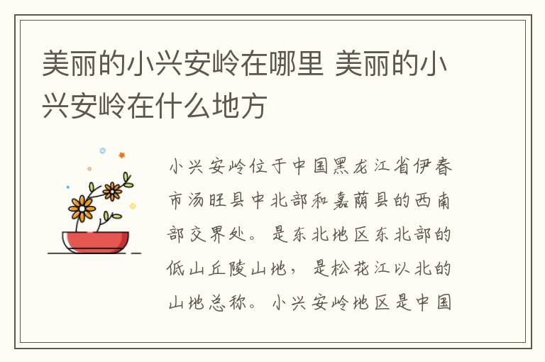 美丽的小兴安岭在哪里 美丽的小兴安岭在什么地方