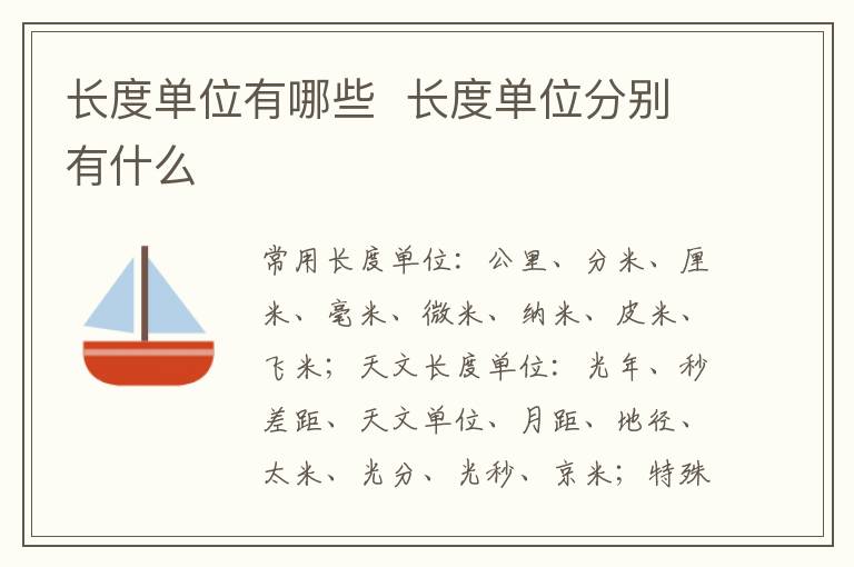 长度单位有哪些 长度单位分别有什么-九图集
