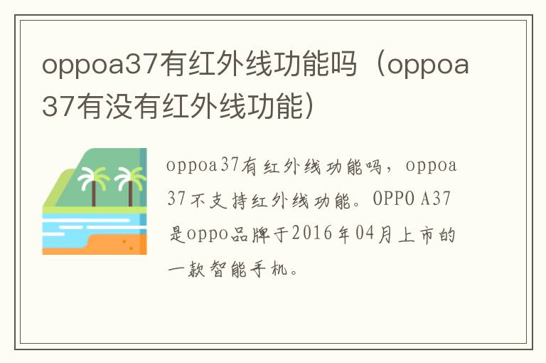 oppoa37有红外线功能吗（oppoa37有没有红外线功能）-九图集