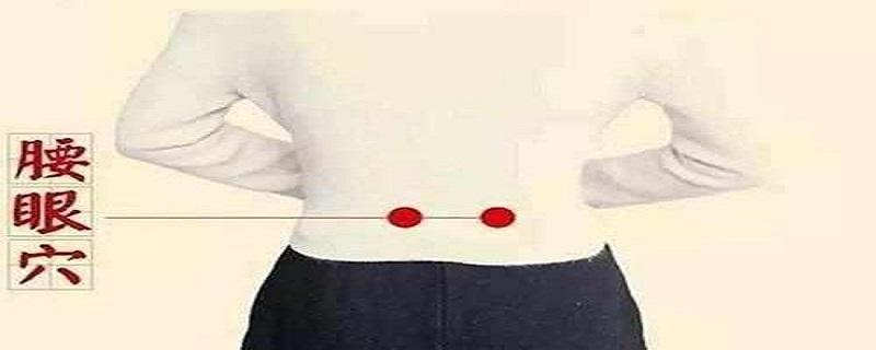 腰眼疼是怎么回事 腰眼疼是怎么回事女性