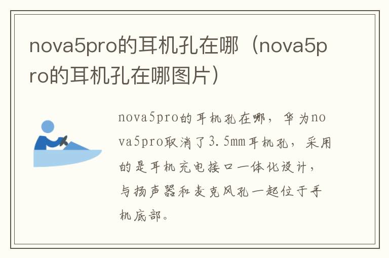 nova5pro的耳机孔在哪（nova5pro的耳机孔在哪图片）-九图集