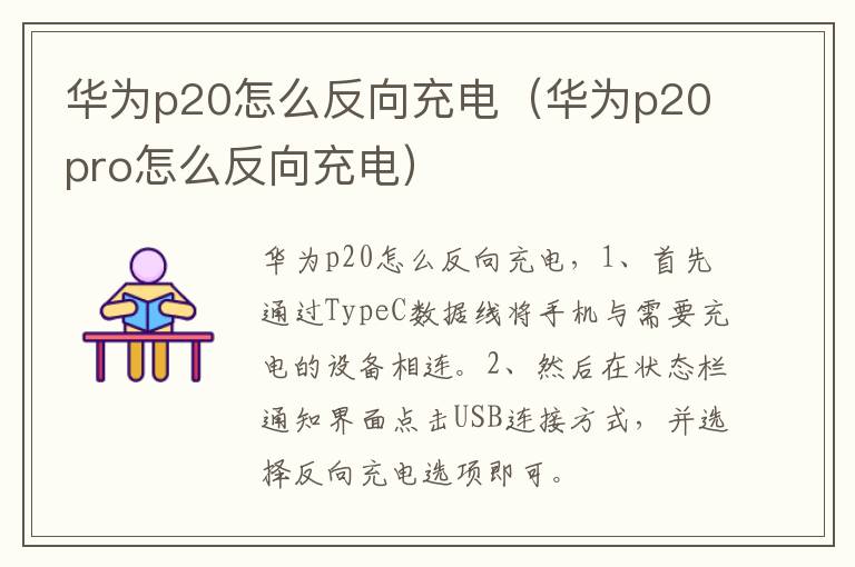 华为p20怎么反向充电(华为p20pro怎么反向充电)