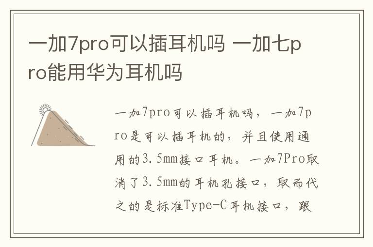 一加7pro可以插耳机吗 一加七pro能用华为耳机吗