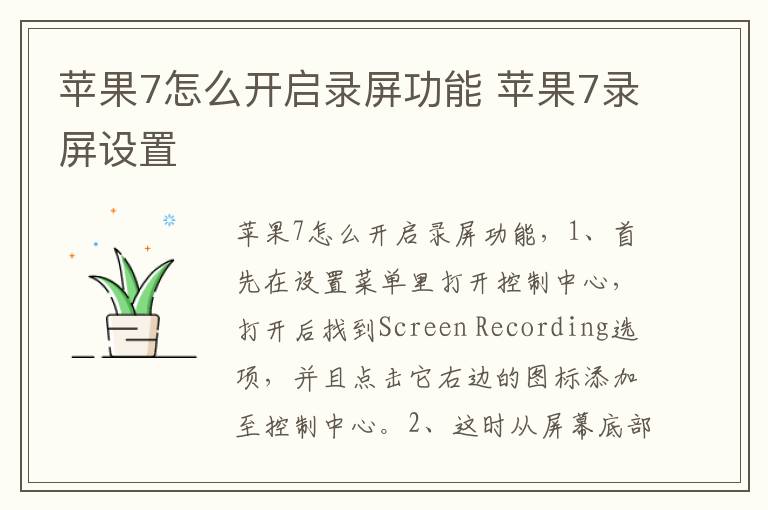 苹果7怎么开启录屏功能 苹果7录屏设置