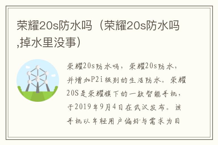 荣耀20s防水吗(荣耀20s防水吗,掉水里没事)-九图集