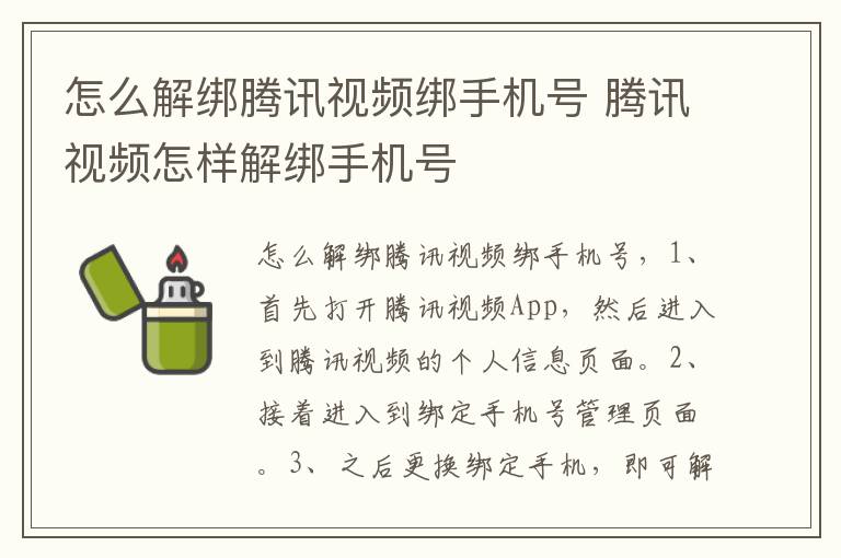 怎么解绑腾讯视频绑手机号 腾讯视频怎样解绑手机号