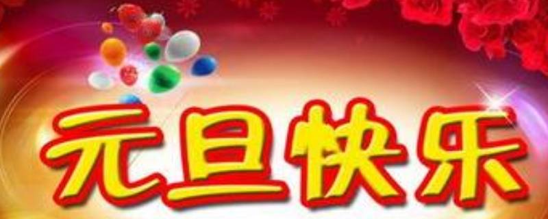 什么叫元旦节(什么叫做元旦节)