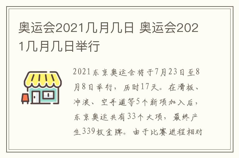 奥运会2021几月几日 奥运会2021几月几日举行